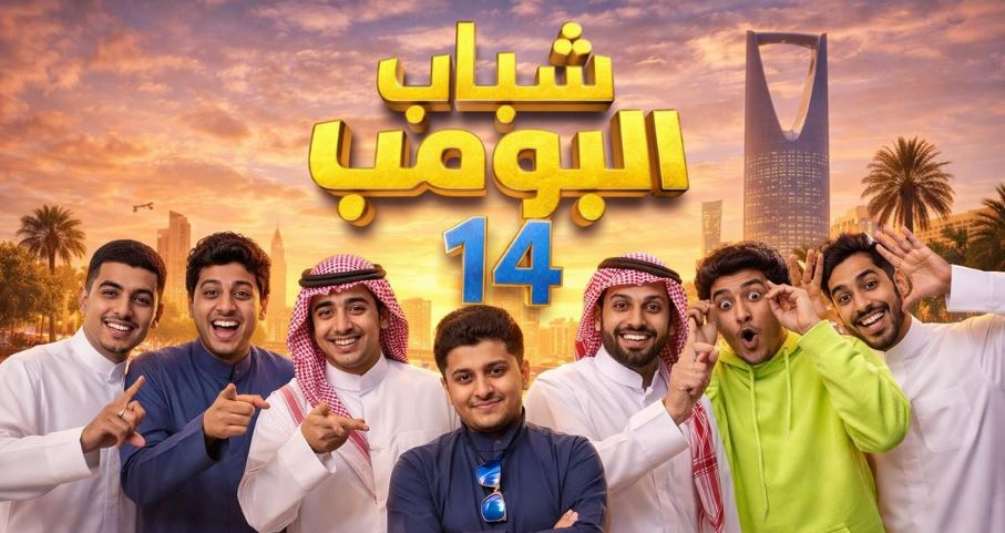 مسلسل شباب البومب 14 الحلقة 2
