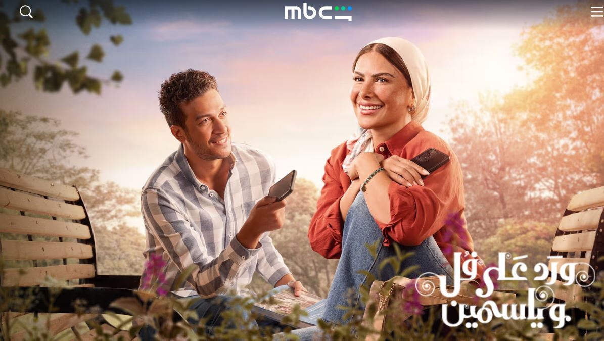 مسلسل ورد على فل وياسمين الحلقة 6 السادسة