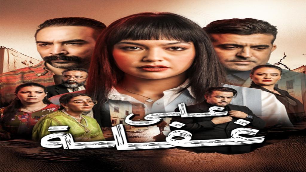 مسلسل على غفلة الحلقة 5 الخامسة