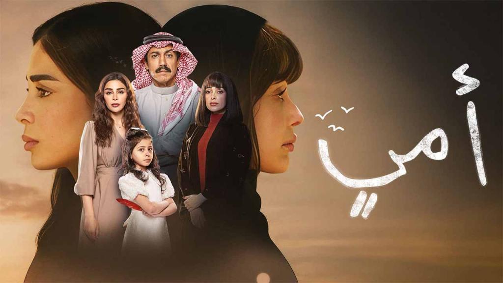 مسلسل امي السعودي الحلقة 21 الحادية والعشرون