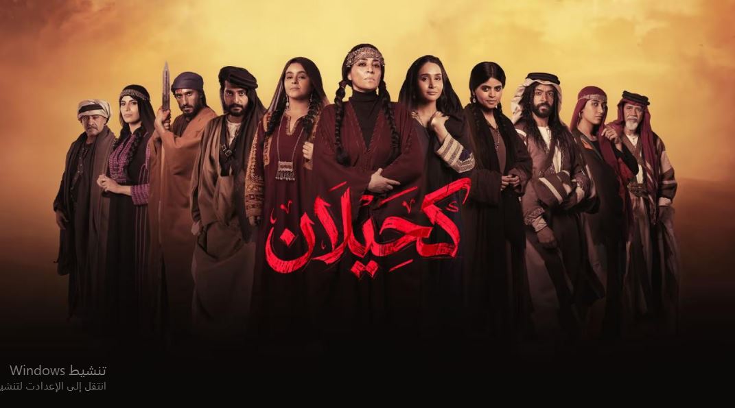 مسلسل  كحيلان الحلقة 24 الرابعة والعشرون