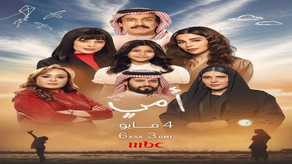 مسلسل امي الحلقة 6 السادسة