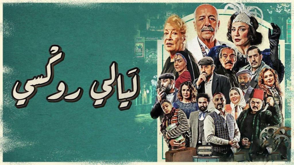 مسلسل ليالي روكسي كامل