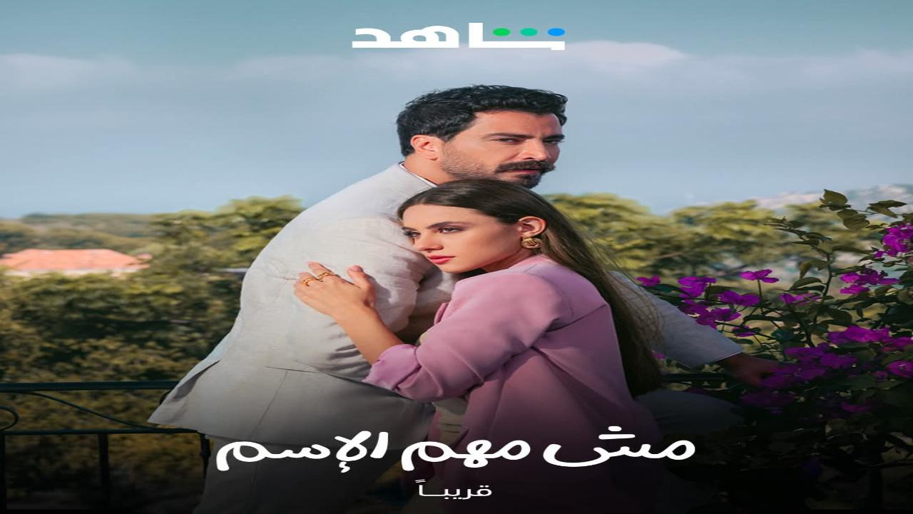 مسلسل مش مهم الاسم