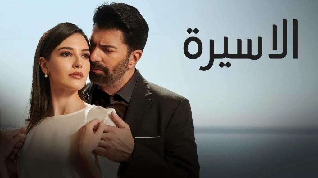 مسلسل الاسيرة الحلقة 207 مدبلجة
