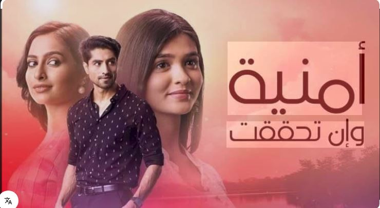 مسلسل  امنية وان تحققت مدبلج
