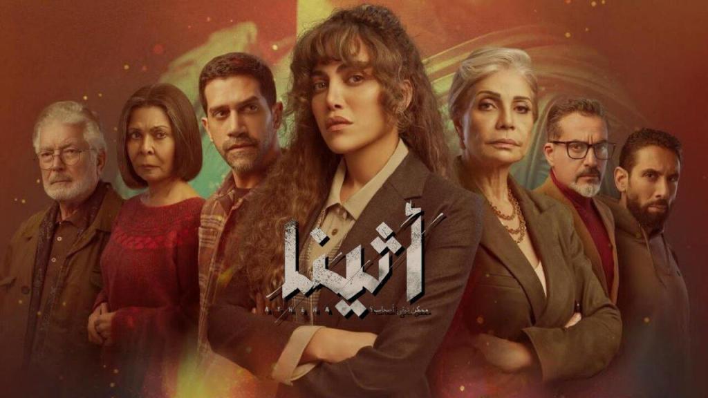 مسلسل اثينا الحلقة 15 الخامسة عشر والأخيرة